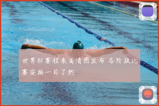 世界杯赛程表高清图发布 各阶段比赛安排一目了然