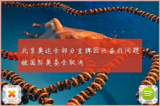 北京奥运会部分金牌因兴奋剂问题被国际奥委会取消