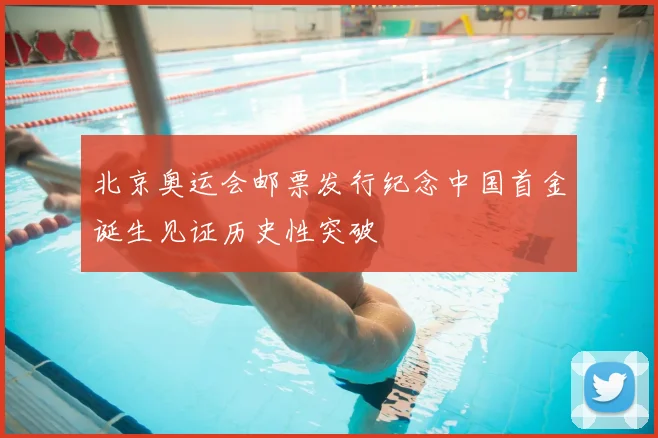 北京奥运会邮票发行纪念中国首金诞生见证历史性突破