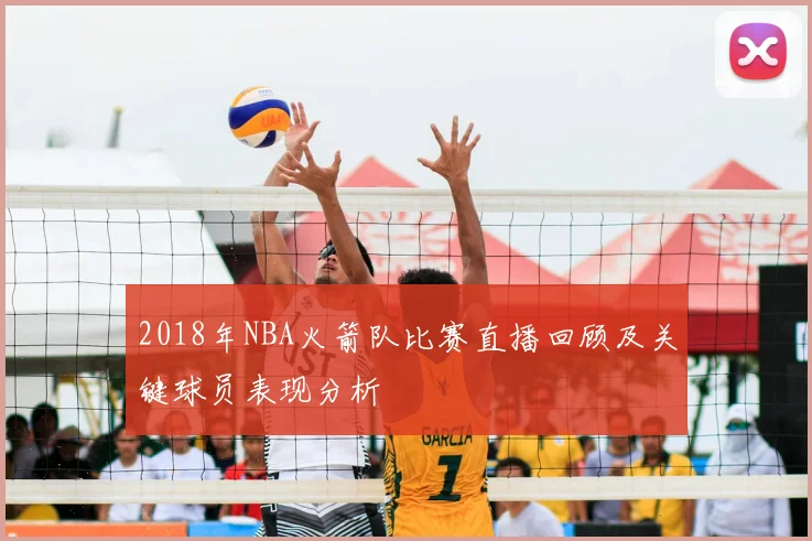 2018年NBA火箭队比赛直播回顾及关键球员表现分析