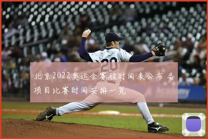 北京2022奥运会赛程时间表公布 各项目比赛时间安排一览