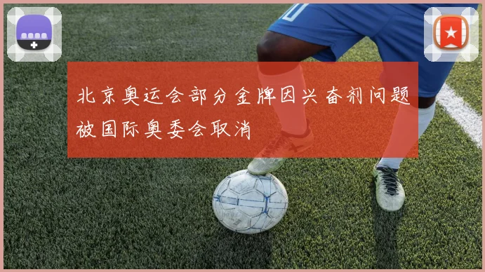 北京奥运会部分金牌因兴奋剂问题被国际奥委会取消