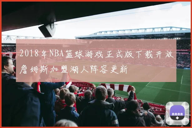 2018年NBA篮球游戏正式版下载开放詹姆斯加盟湖人阵容更新