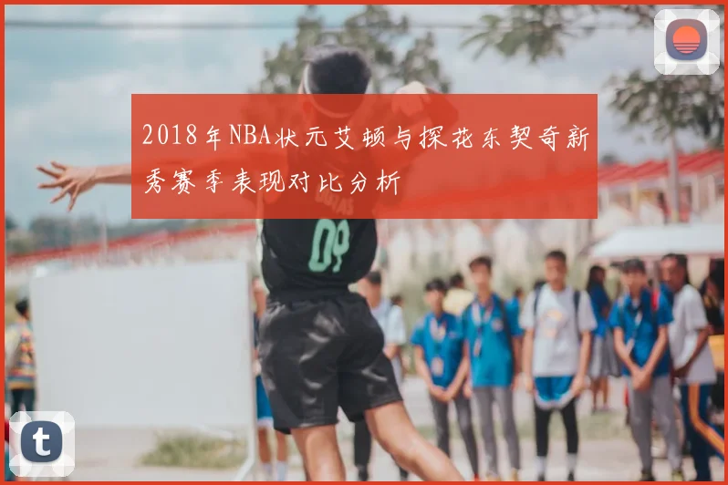 2018年NBA状元艾顿与探花东契奇新秀赛季表现对比分析