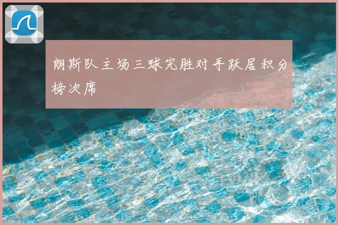朗斯队主场三球完胜对手跃居积分榜次席