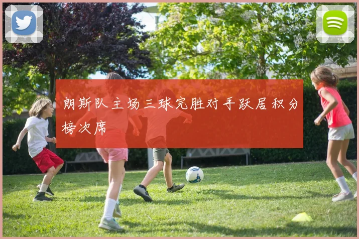 朗斯队主场三球完胜对手跃居积分榜次席