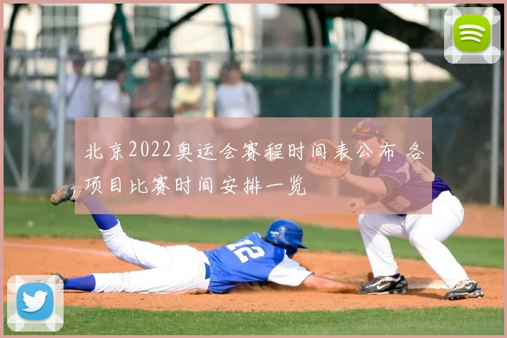 北京2022奥运会赛程时间表公布 各项目比赛时间安排一览