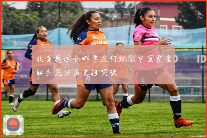 北京奥运会邮票发行纪念中国首金诞生见证历史性突破
