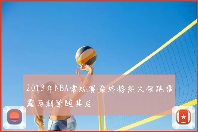 2013年NBA常规赛最终榜热火领跑雷霆马刺紧随其后