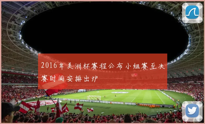 2016年美洲杯赛程公布小组赛至决赛时间安排出炉