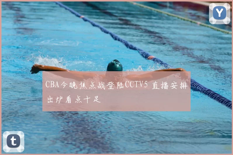 CBA今晚焦点战登陆CCTV5 直播安排出炉看点十足