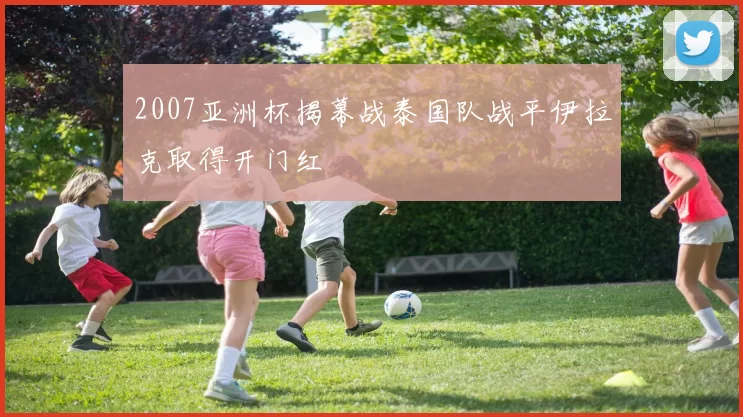 2007亚洲杯揭幕战泰国队战平伊拉克取得开门红