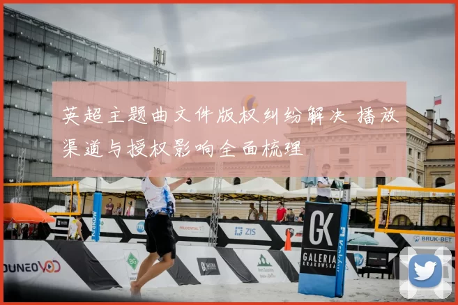 英超主题曲文件版权纠纷解决 播放渠道与授权影响全面梳理