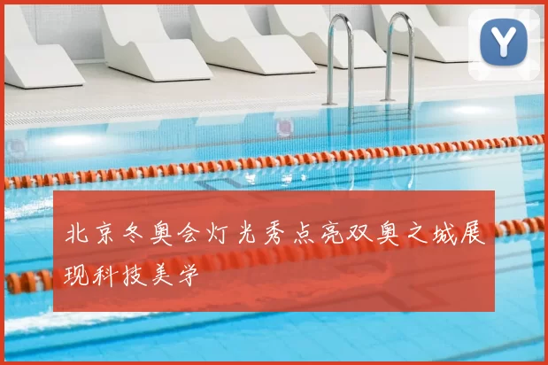 北京冬奥会灯光秀点亮双奥之城展现科技美学
