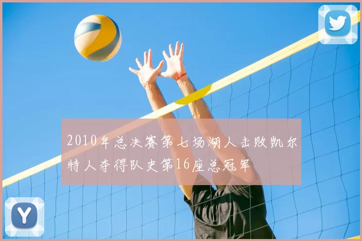 2010年总决赛第七场湖人击败凯尔特人夺得队史第16座总冠军