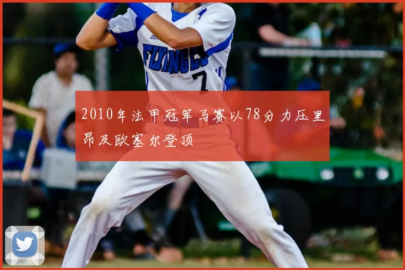2010年法甲冠军马赛以78分力压里昂及欧塞尔登顶