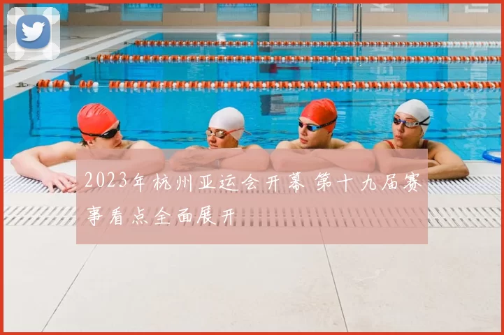 2023年杭州亚运会开幕 第十九届赛事看点全面展开